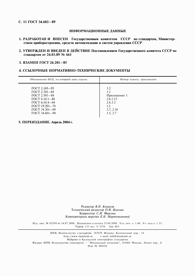 ГОСТ 34.602-89, страница 12