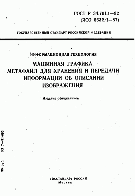 ГОСТ Р 34.701.1-92, страница 1