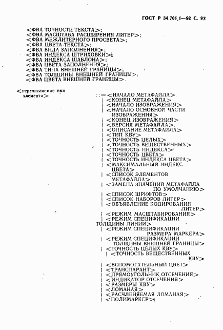 ГОСТ Р 34.701.1-92, страница 100