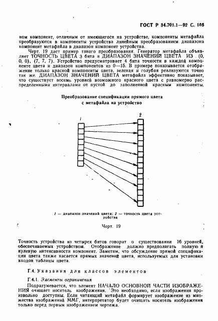 ГОСТ Р 34.701.1-92, страница 108