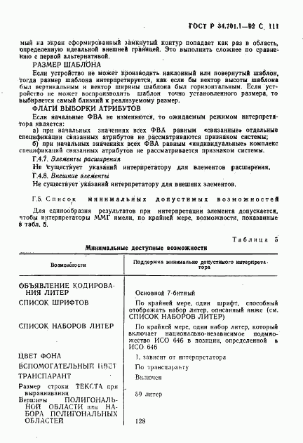 ГОСТ Р 34.701.1-92, страница 114