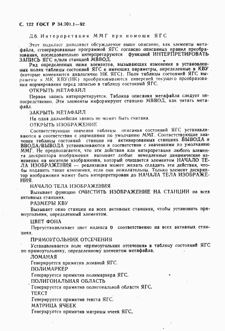 ГОСТ Р 34.701.1-92, страница 125