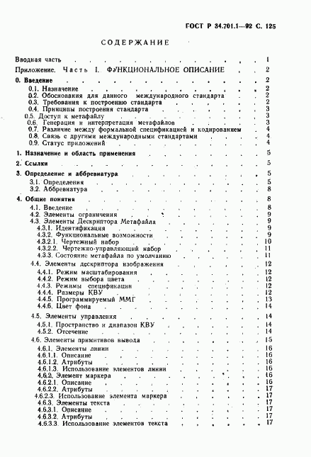 ГОСТ Р 34.701.1-92, страница 128