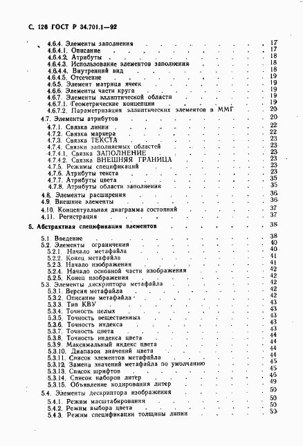 ГОСТ Р 34.701.1-92, страница 129