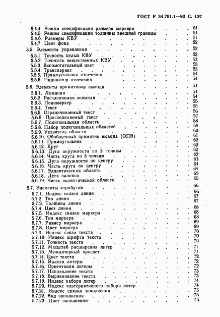 ГОСТ Р 34.701.1-92, страница 130