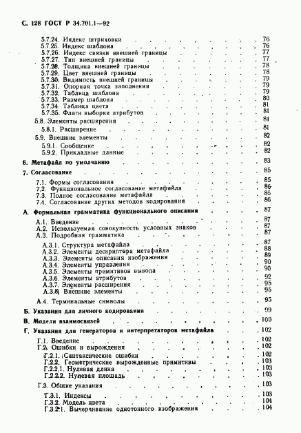 ГОСТ Р 34.701.1-92, страница 131