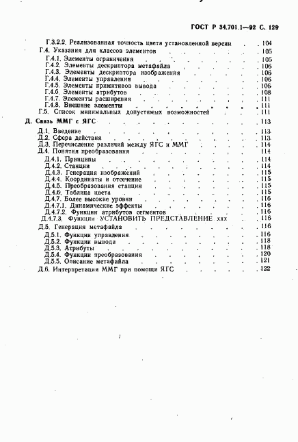 ГОСТ Р 34.701.1-92, страница 132