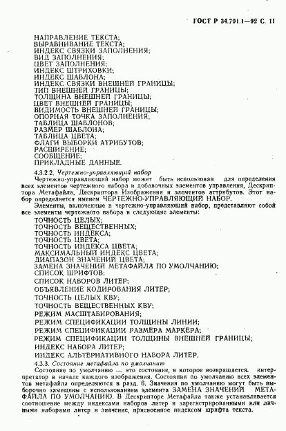 ГОСТ Р 34.701.1-92, страница 14