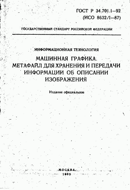 ГОСТ Р 34.701.1-92, страница 2