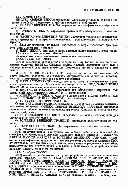 ГОСТ Р 34.701.1-92, страница 26