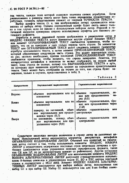 ГОСТ Р 34.701.1-92, страница 27