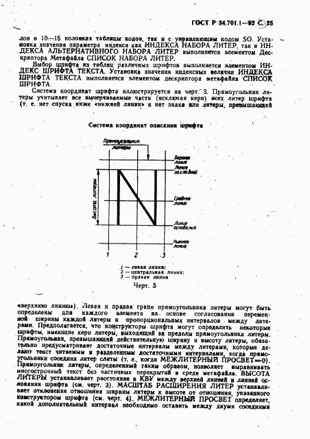 ГОСТ Р 34.701.1-92, страница 28