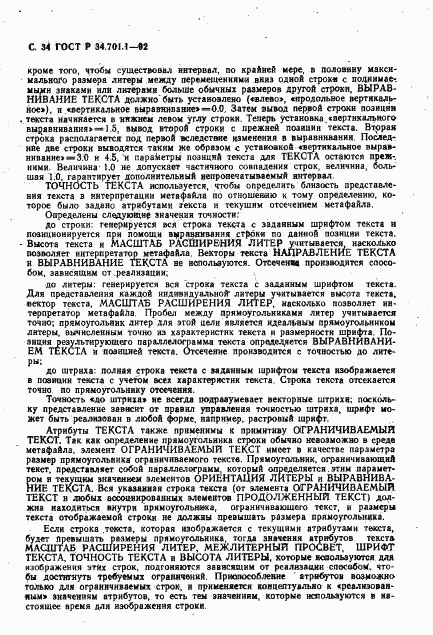 ГОСТ Р 34.701.1-92, страница 37