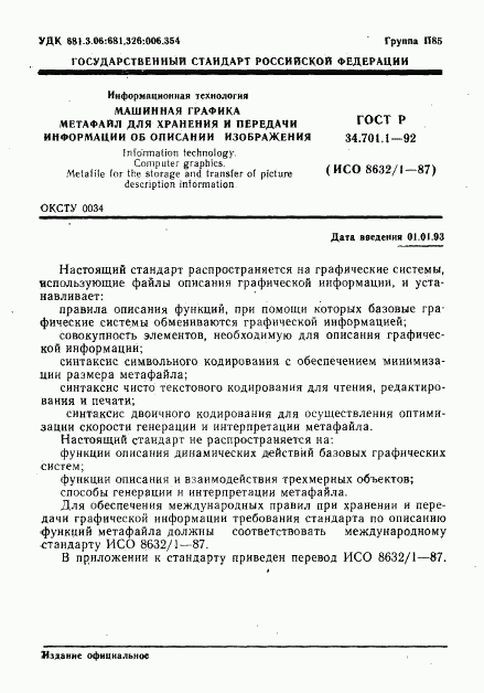 ГОСТ Р 34.701.1-92, страница 4