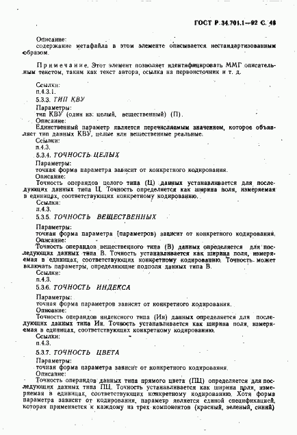 ГОСТ Р 34.701.1-92, страница 46