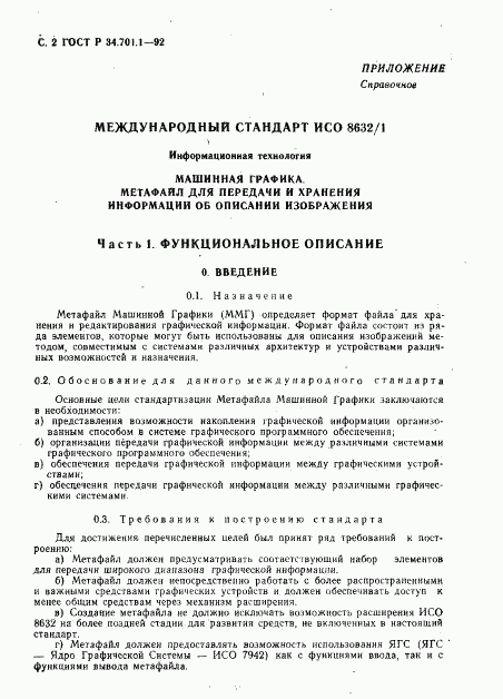 ГОСТ Р 34.701.1-92, страница 5