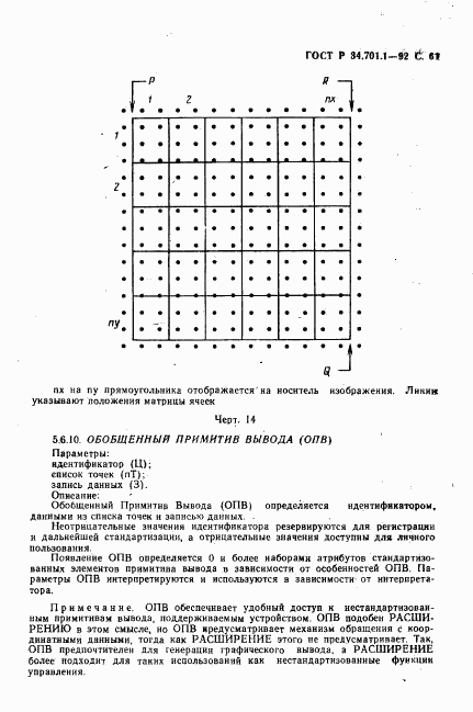 ГОСТ Р 34.701.1-92, страница 64