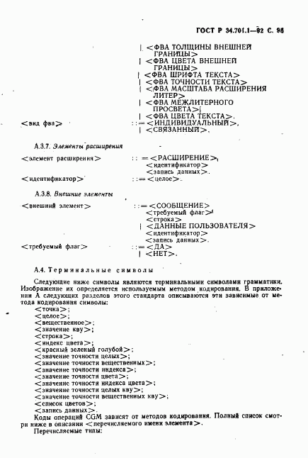 ГОСТ Р 34.701.1-92, страница 98