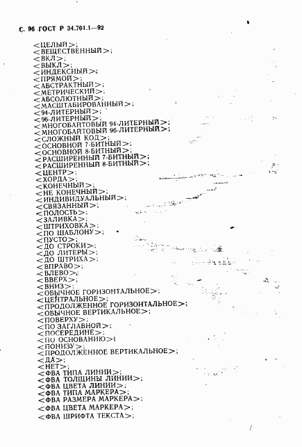 ГОСТ Р 34.701.1-92, страница 99