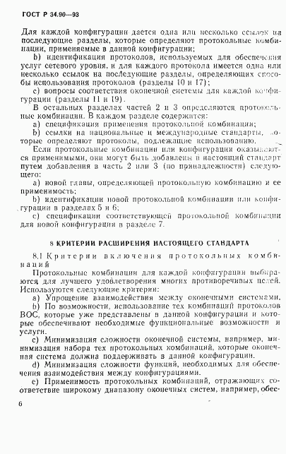 ГОСТ Р 34.90-93, страница 12