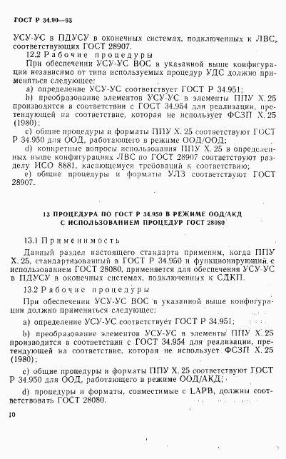 ГОСТ Р 34.90-93, страница 16