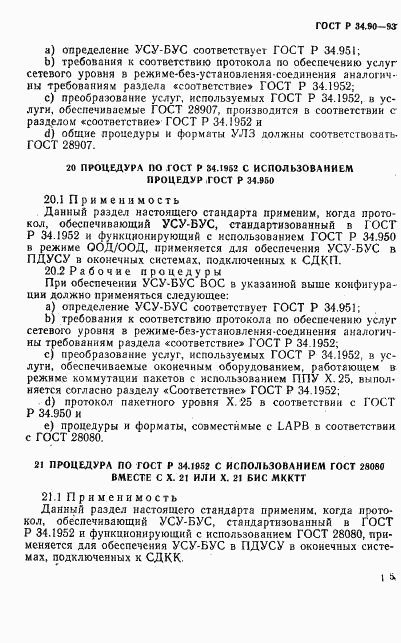 ГОСТ Р 34.90-93, страница 21