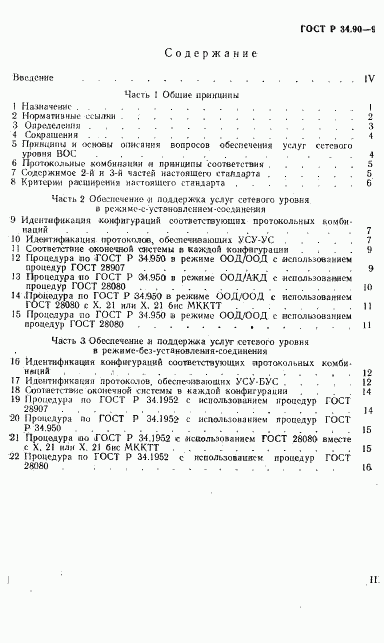 ГОСТ Р 34.90-93, страница 3