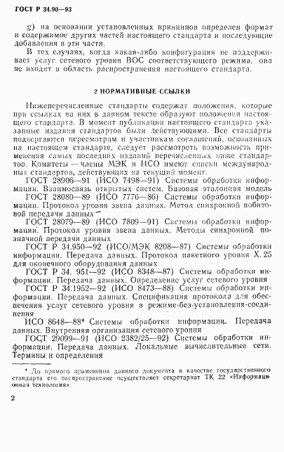 ГОСТ Р 34.90-93, страница 8