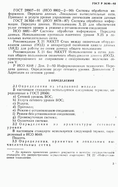 ГОСТ Р 34.90-93, страница 9