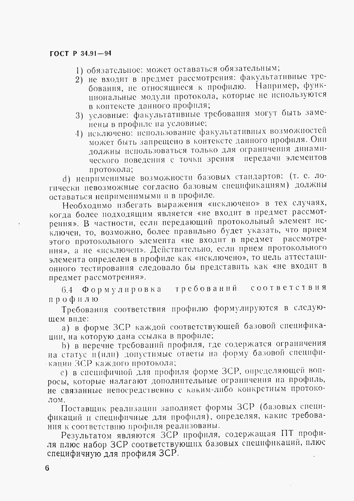 ГОСТ Р 34.91-94, страница 10