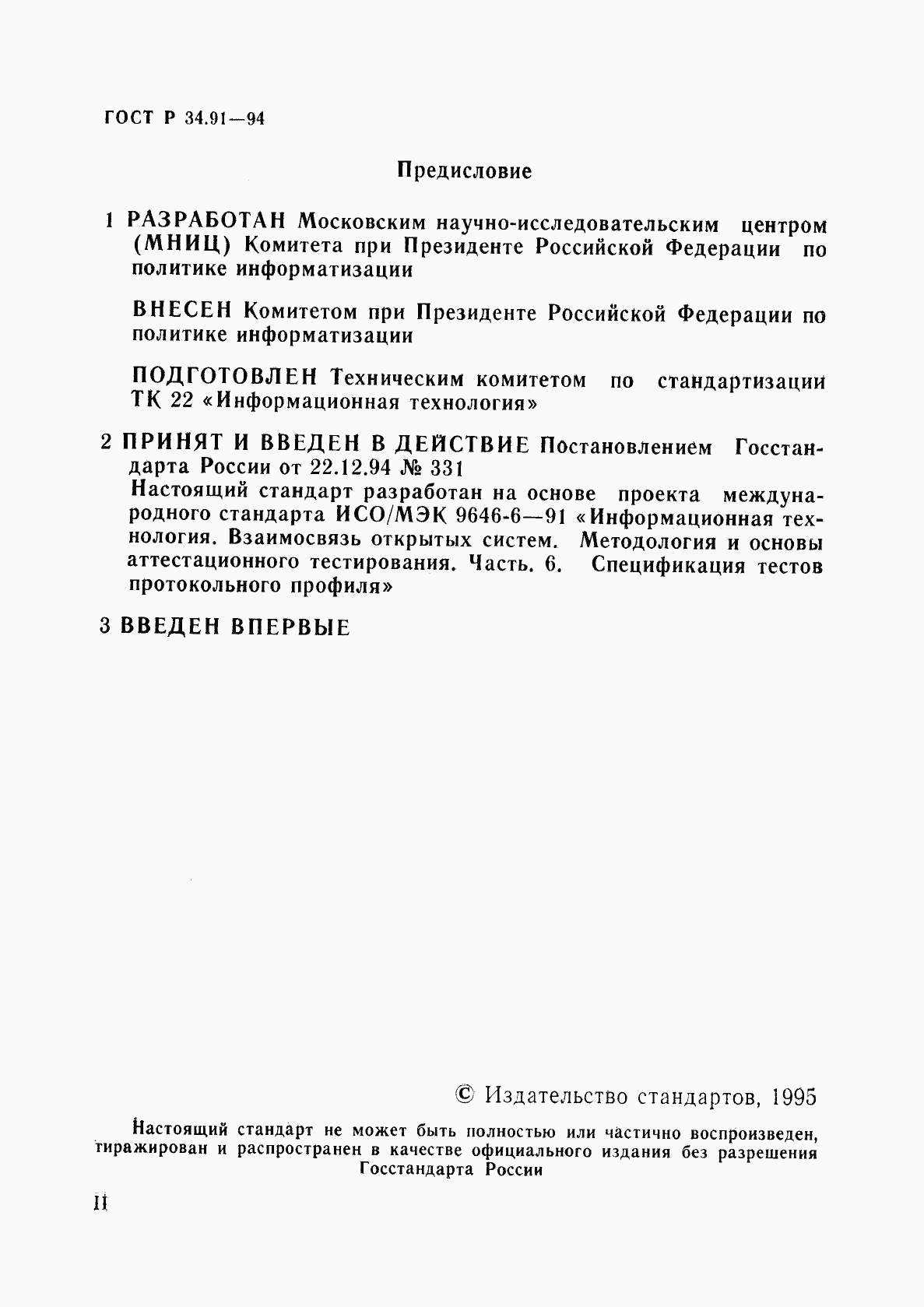 ГОСТ Р 34.91-94, страница 2