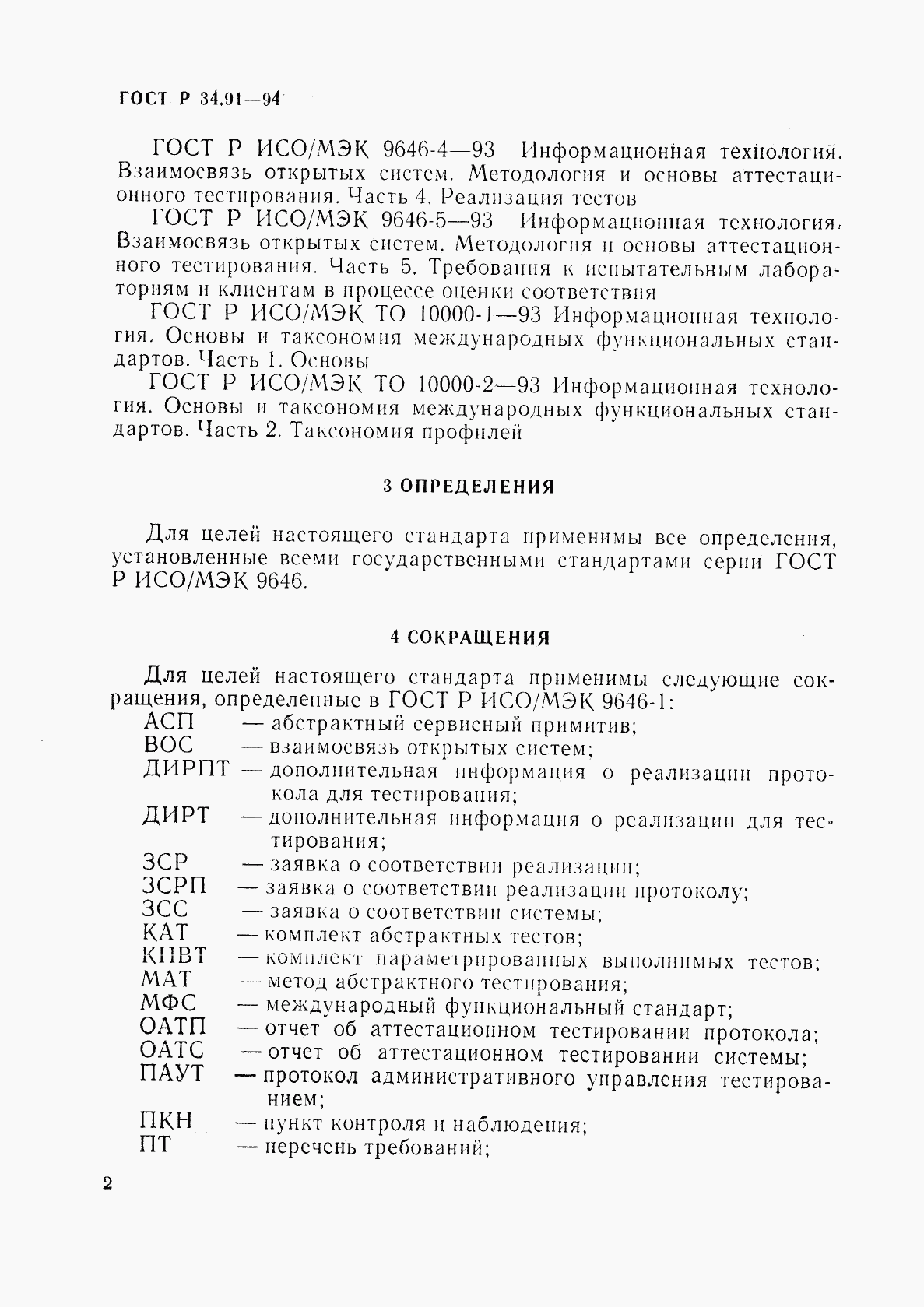 ГОСТ Р 34.91-94, страница 6