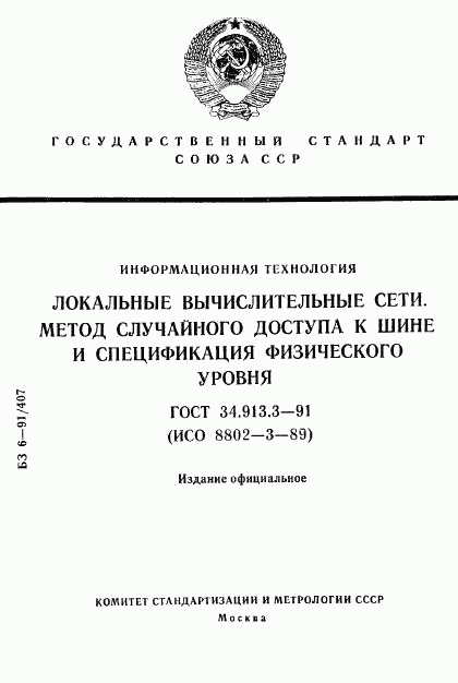 ГОСТ 34.913.3-91, страница 1