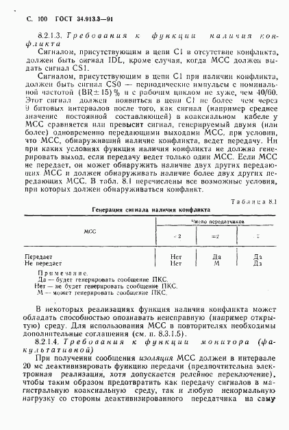 ГОСТ 34.913.3-91, страница 101