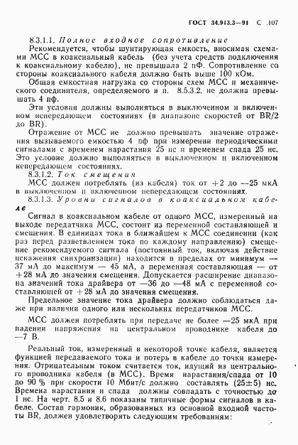 ГОСТ 34.913.3-91, страница 108