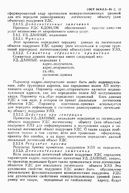 ГОСТ 34.913.3-91, страница 12