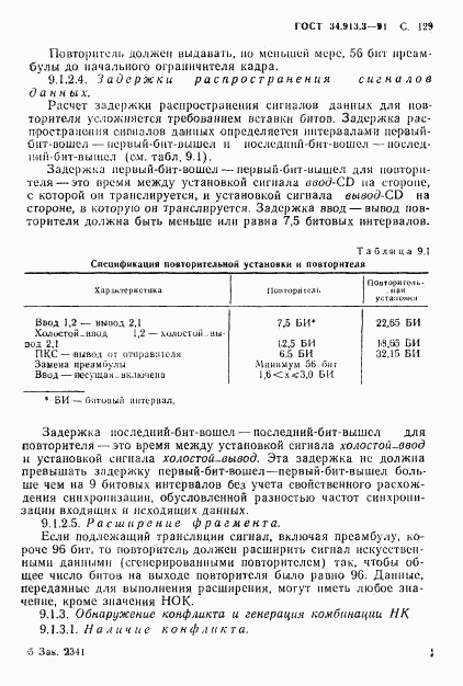 ГОСТ 34.913.3-91, страница 130