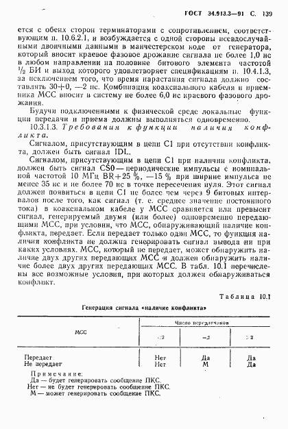 ГОСТ 34.913.3-91, страница 140