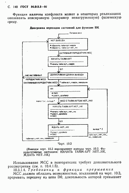 ГОСТ 34.913.3-91, страница 141