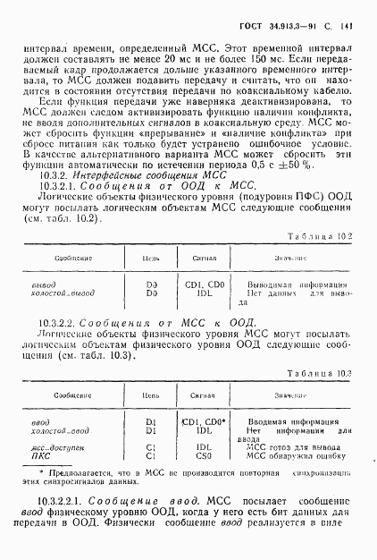 ГОСТ 34.913.3-91, страница 142