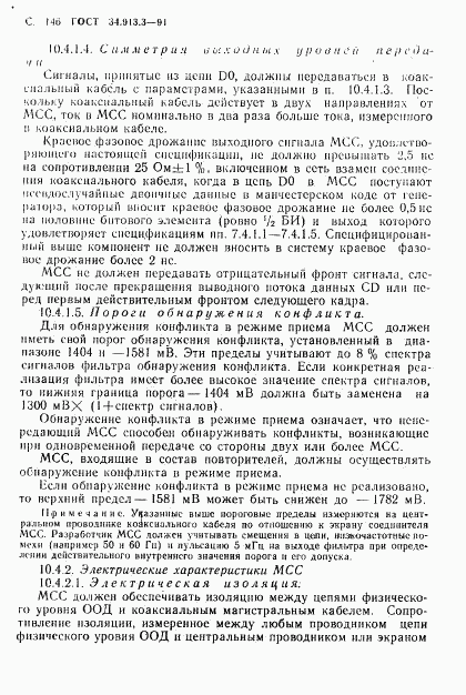 ГОСТ 34.913.3-91, страница 147