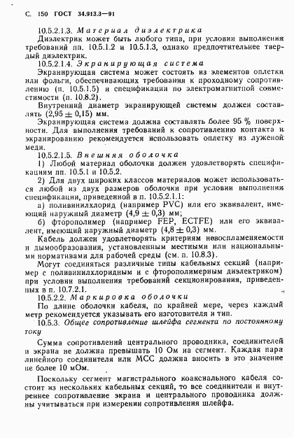 ГОСТ 34.913.3-91, страница 151