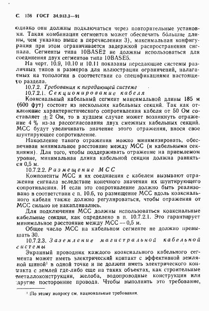 ГОСТ 34.913.3-91, страница 157