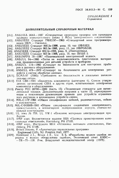 ГОСТ 34.913.3-91, страница 160