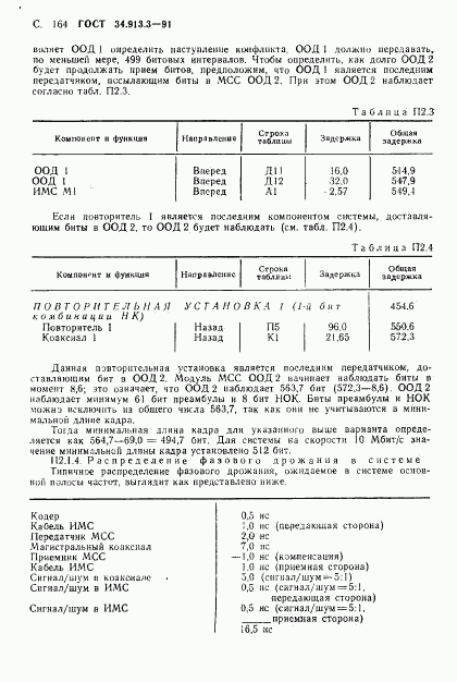 ГОСТ 34.913.3-91, страница 165