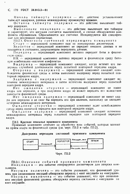 ГОСТ 34.913.3-91, страница 171