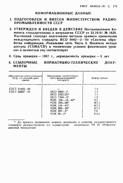 ГОСТ 34.913.3-91, страница 176