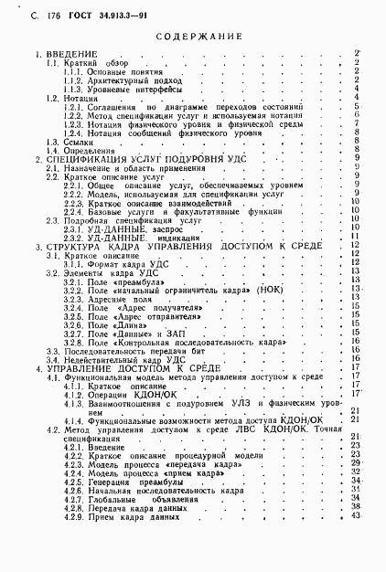 ГОСТ 34.913.3-91, страница 177