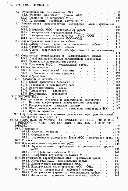 ГОСТ 34.913.3-91, страница 179