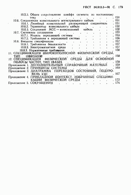 ГОСТ 34.913.3-91, страница 180